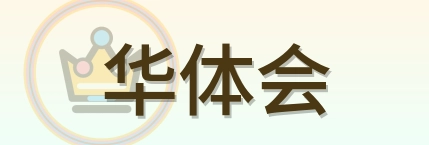 华体会 Logo